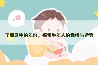 了解属牛的年份，探索牛年人的性格与运势