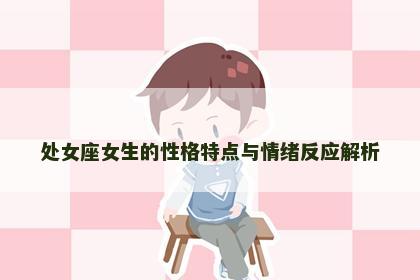 处女座女生的性格特点与情绪反应解析