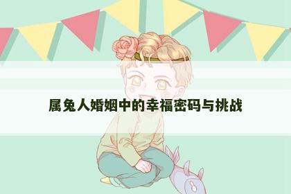 属兔人婚姻中的幸福密码与挑战