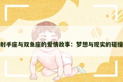 射手座与双鱼座的爱情故事：梦想与现实的碰撞