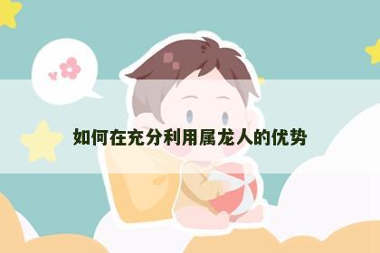 如何在充分利用属龙人的优势