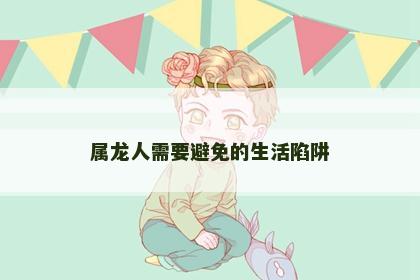 属龙人需要避免的生活陷阱