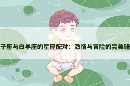 狮子座与白羊座的星座配对：激情与冒险的完美碰撞