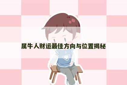 属牛人财运最佳方向与位置揭秘
