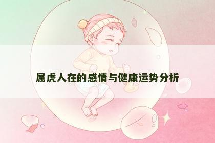 属虎人在的感情与健康运势分析