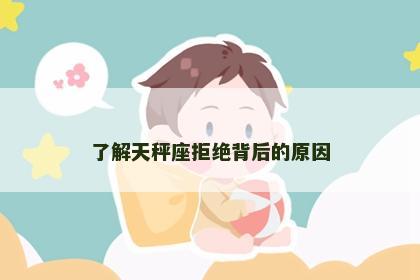了解天秤座拒绝背后的原因