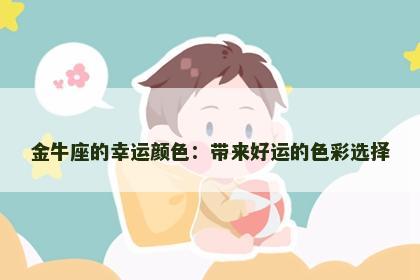 金牛座的幸运颜色：带来好运的色彩选择