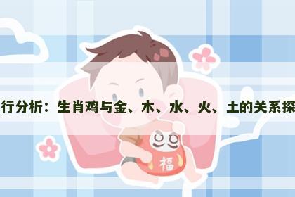 五行分析：生肖鸡与金、木、水、火、土的关系探秘