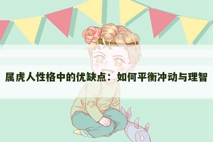 属虎人性格中的优缺点：如何平衡冲动与理智