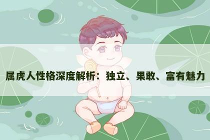 属虎人性格深度解析：独立、果敢、富有魅力