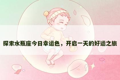 探索水瓶座今日幸运色，开启一天的好运之旅