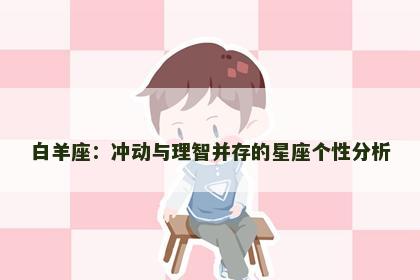 白羊座：冲动与理智并存的星座个性分析