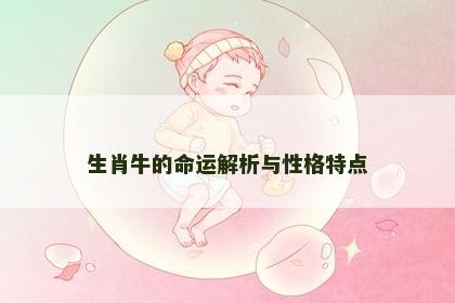 生肖牛的命运解析与性格特点