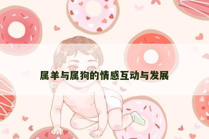 属羊与属狗的情感互动与发展