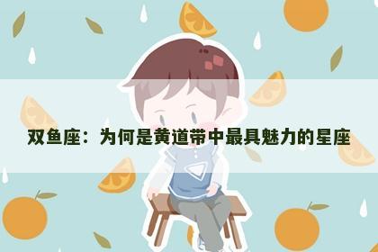 双鱼座：为何是黄道带中最具魅力的星座