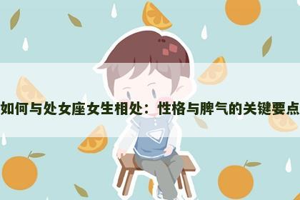 如何与处女座女生相处：性格与脾气的关键要点