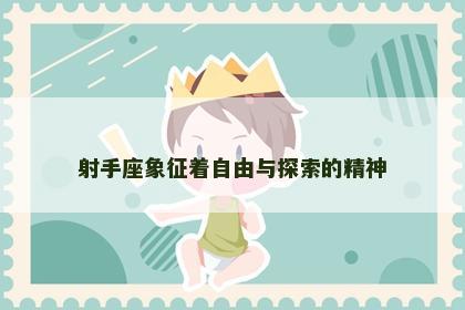 射手座象征着自由与探索的精神
