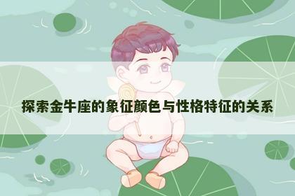 探索金牛座的象征颜色与性格特征的关系
