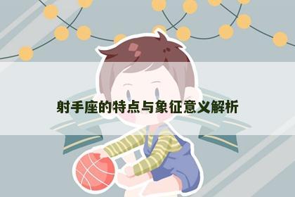 射手座的特点与象征意义解析