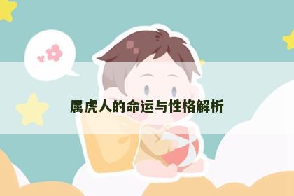 属虎人的命运与性格解析