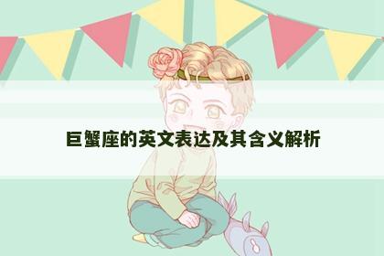 巨蟹座的英文表达及其含义解析
