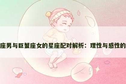 水瓶座男与巨蟹座女的星座配对解析：理性与感性的碰撞