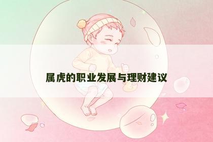 属虎的职业发展与理财建议