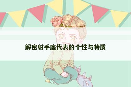 解密射手座代表的个性与特质