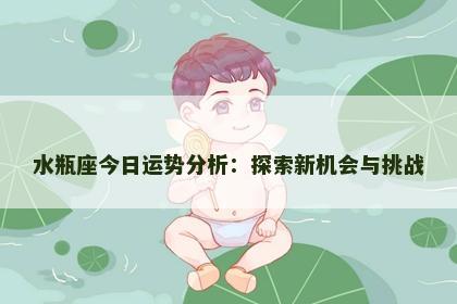 水瓶座今日运势分析：探索新机会与挑战