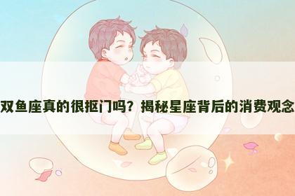 双鱼座真的很抠门吗？揭秘星座背后的消费观念