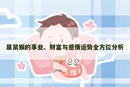属鼠猴的事业、财富与感情运势全方位分析