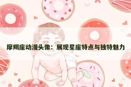 摩羯座动漫头像：展现星座特点与独特魅力