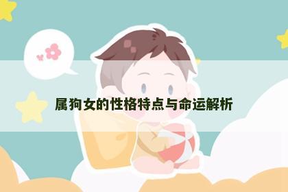 属狗女的性格特点与命运解析