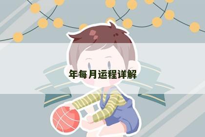 年每月运程详解