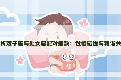 分析双子座与处女座配对指数：性格碰撞与和谐共处