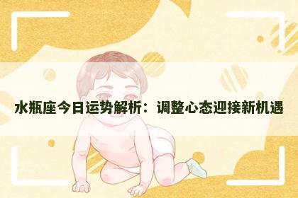 水瓶座今日运势解析：调整心态迎接新机遇