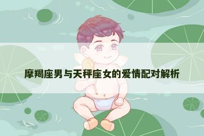 摩羯座男与天秤座女的爱情配对解析