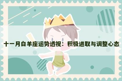 十一月白羊座运势透视：积极进取与调整心态