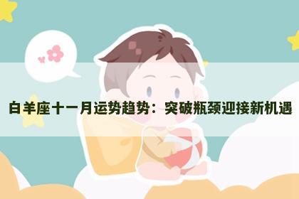白羊座十一月运势趋势：突破瓶颈迎接新机遇