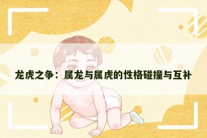 龙虎之争：属龙与属虎的性格碰撞与互补