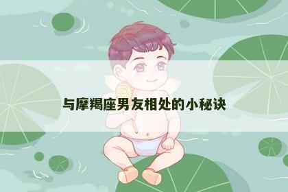 与摩羯座男友相处的小秘诀