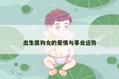 出生属狗女的爱情与事业运势